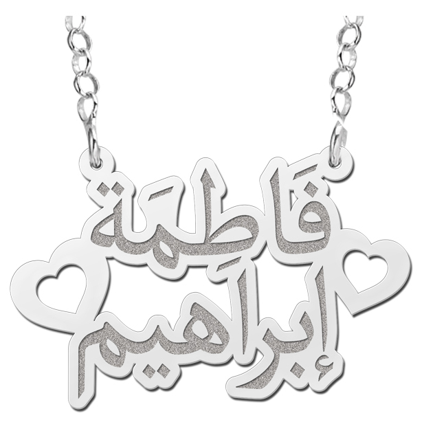 Zilveren naamketting 2 Arabische namen