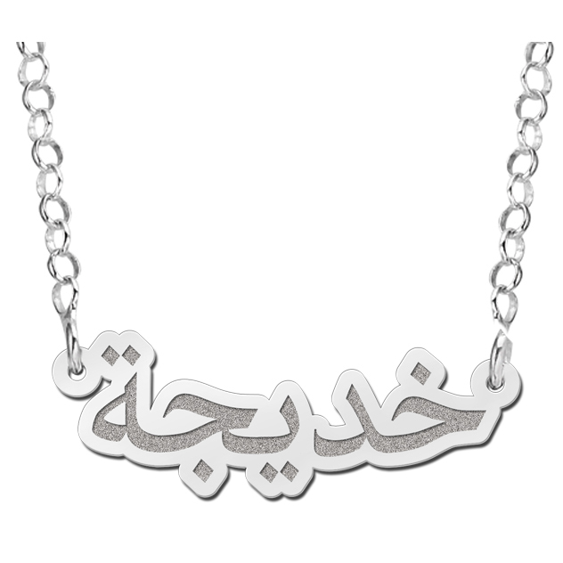 Zilveren naamketting Arabisch