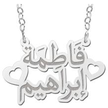 Zilveren naamketting 2 Arabische namen